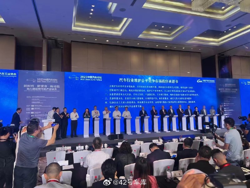 今日在中国汽车论坛上，众车企签署了《汽车行业维护公平市场秩序承诺书》。配图