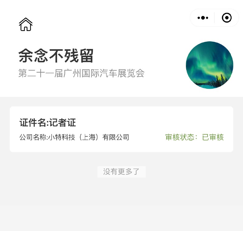 广州车展的媒体证总算出来了！配图