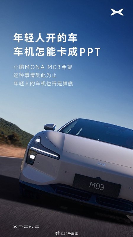 小鹏 MONA 全系标配 16 GB 车机内存，这波属于是有效宣传了。配图