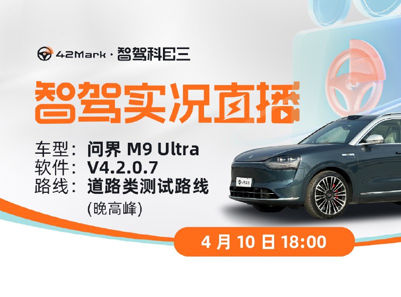 问界 M9 城市智驾 4.10 18:00 直播回放配图