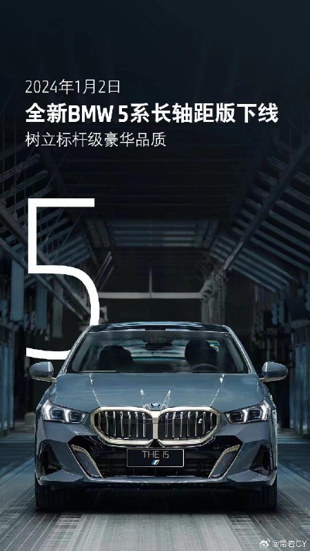 兵贵神速，全新BMW 5系长轴距版今日正式下线。配图