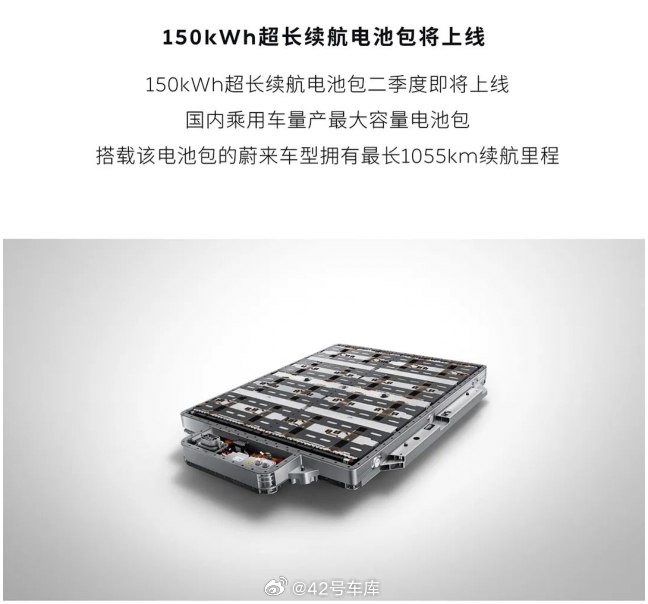 蔚来 150 度超长续航电池包将在二季度上线。配图