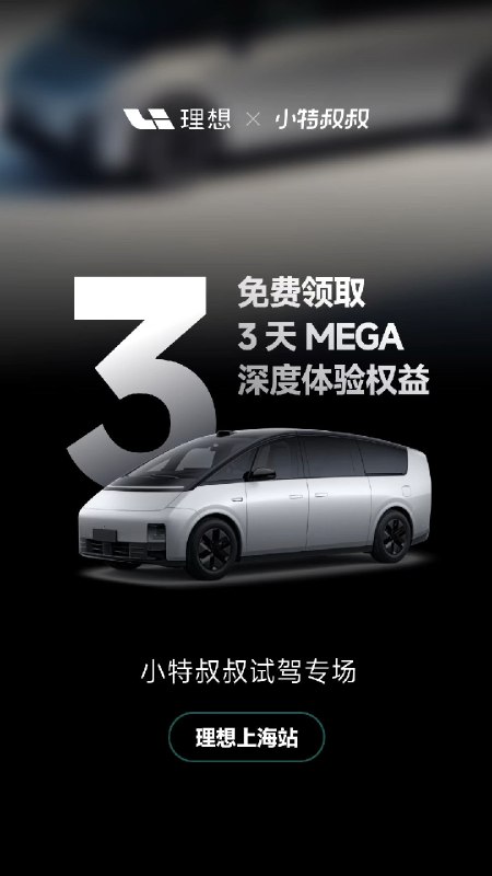 高端旗舰新能源，一次试个遍[哆啦A梦微笑][哆啦A梦微笑][哆啦A梦微笑]//@老汤哥Tango:欢迎小特叔叔的朋友们❤配图