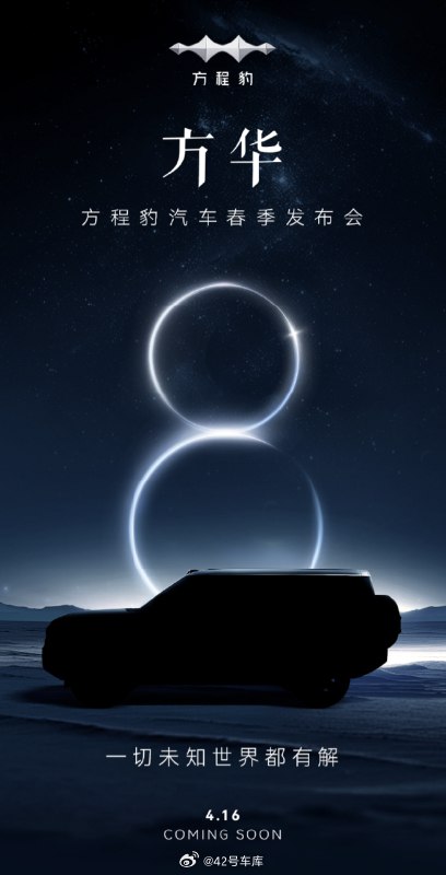 从方程豹最新发布的海报来看，豹 8 已经是呼之欲出了。配图