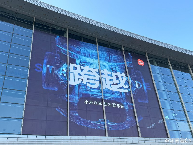 终于进到小米汽车发布会现场了。配图