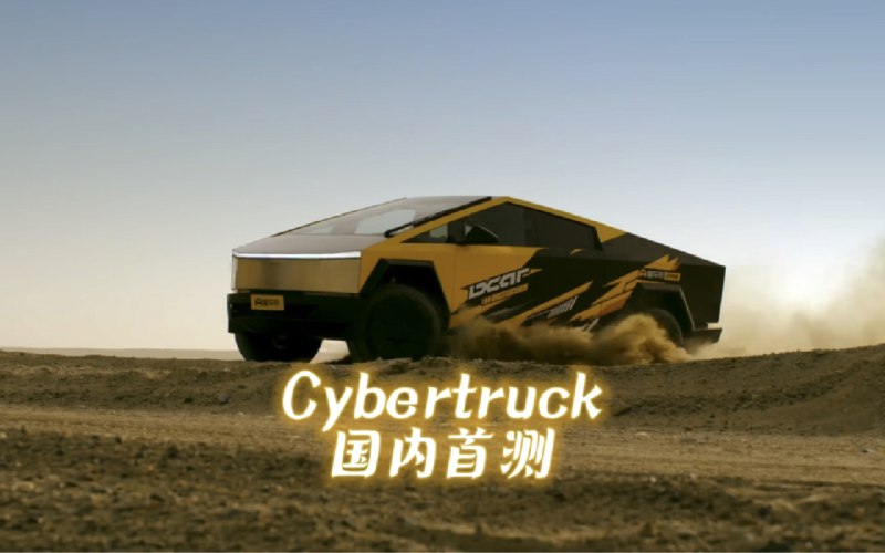 特斯拉Cyber truck国内首测配图