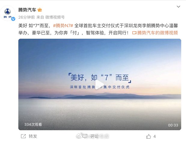 今日，騰勢 N7 開啓全國首批用户交付。配圖