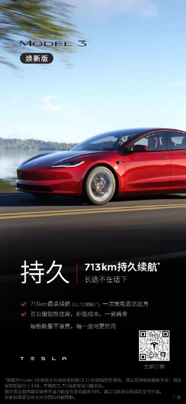 特斯拉Model 3焕新版，更强大，更安全！配图