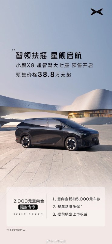 小鹏 X9 预售价格 38.8 万元起。配图