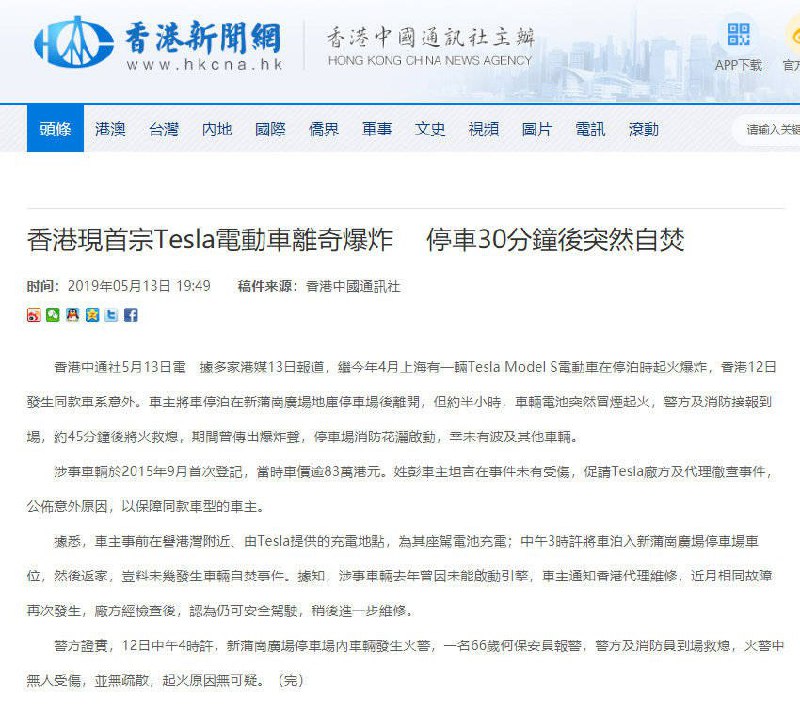 香港发生首起特斯拉自燃事件！据《香港经济时报》报道，5月12日，一辆特斯拉Model S电动汽车在新蒲岗广场停车场自燃，这是香港首例此类事件。车主称事前刚充完电，随后将车停放在停车场。不久后特斯拉冒烟起火，还传出爆炸声，消防到场将火扑灭，无人员受伤。配图
