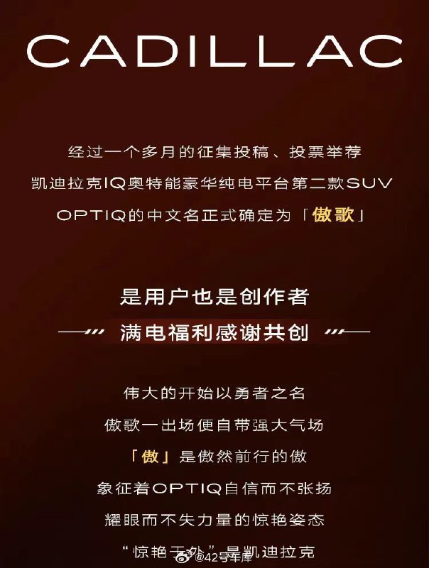 凯迪拉克全新纯电 SUV OPTIQ 的中文名定为傲歌。配图
