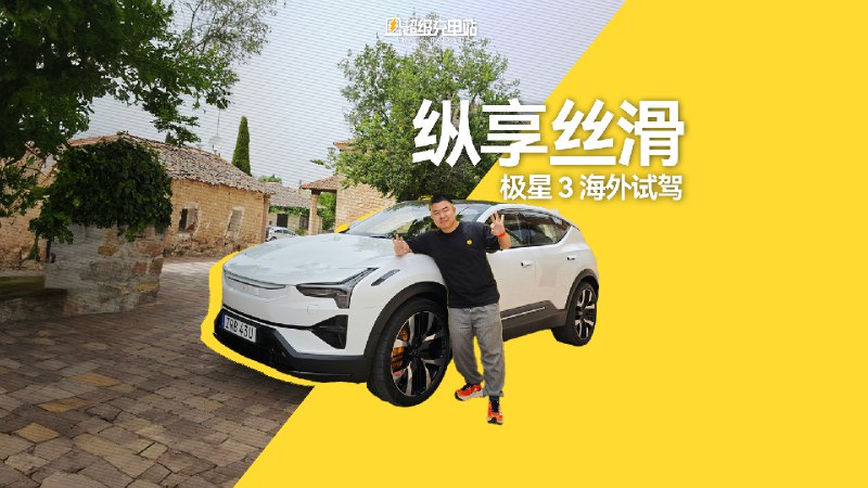 从 2022 年哥本哈根首秀到 2024 年的马德里试驾，极星 3 让我们等了太久。配图