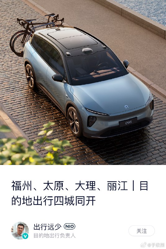 春天出游季，蔚来目的地出行（可以理解为官方租车）新开 4 城：福州、太原、大理、丽江。配图