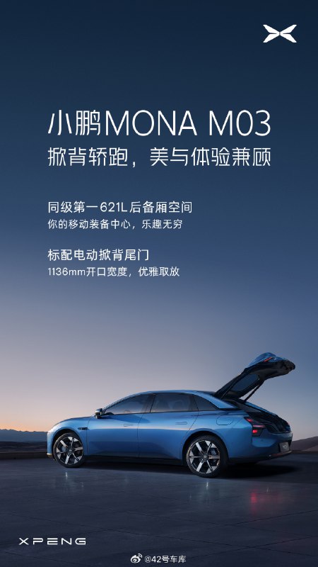 小鹏MONA M03 号称同级第一 621L 超大后备厢容积，超大开口宽度 1,136 mm，大家觉得够用吗？配图