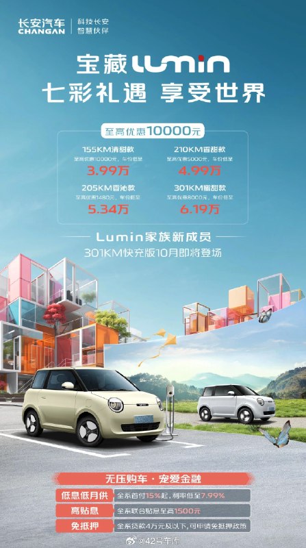 长安 Lumin 301 km 快充版将于 10 月发布。配图