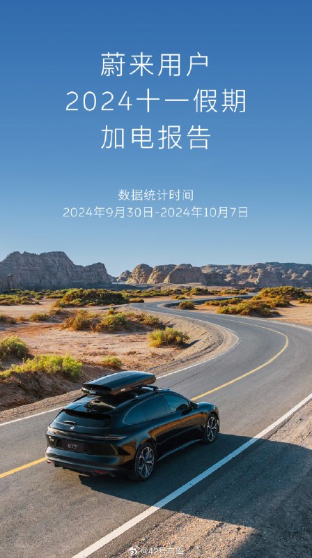 蔚来在国庆的「加电报告」也来了，几个亮点：配图