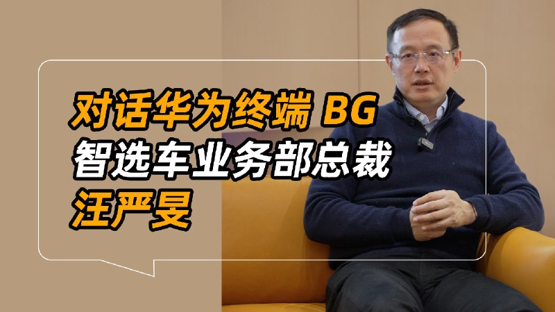 揭秘问界 M9 三年研发，鸿蒙智行新品牌新车都快来了！配图