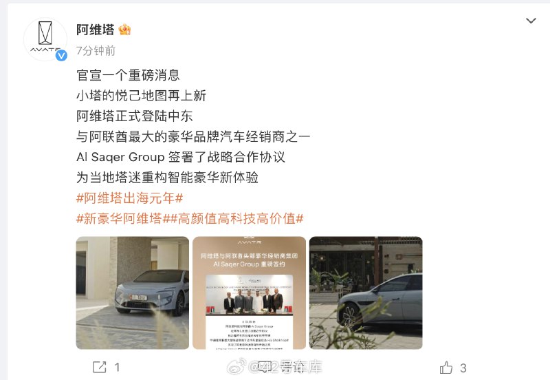 阿维塔宣布正式登陆中东了。配图