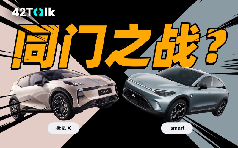 20 萬預算買 SUV，極氪 X 和 smart 你 pick 誰？｜42Talk Vol.13配圖