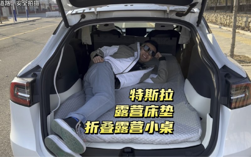 特斯拉露营床垫和折叠露营小桌，抖音同名账号主页的商品橱窗里可以购买配图