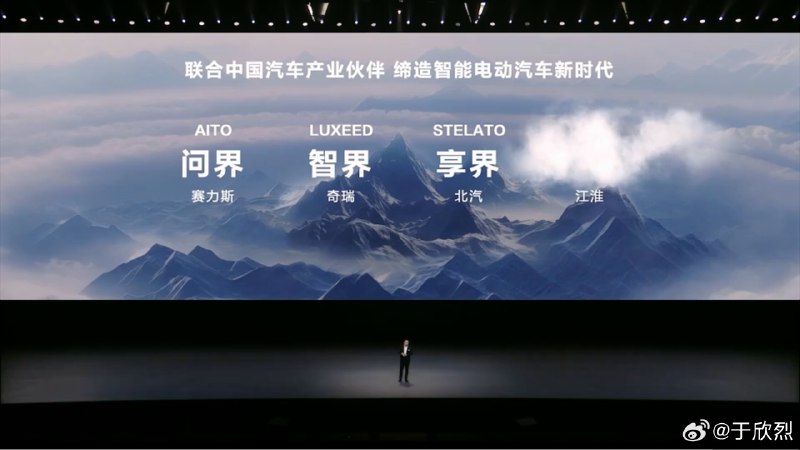 和以往发布会不同，余承东的 Keynote 上鸿蒙智行联盟，不再只写问界、智界、享界，都加上了各自的品牌名称：AITO、Luxeed、Stelato。配图