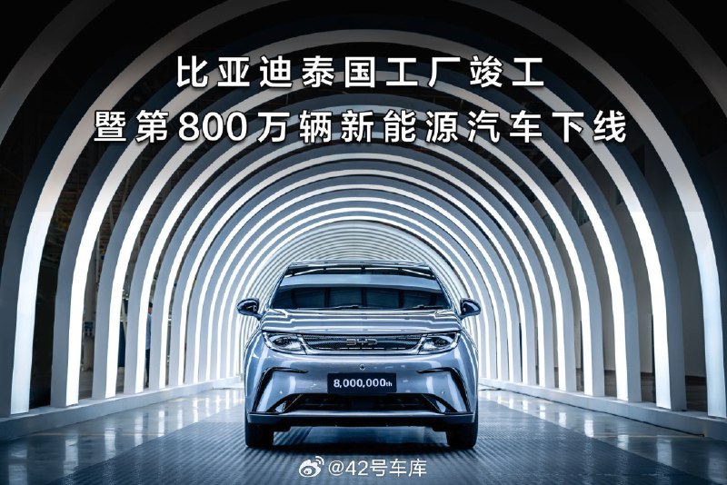 #比亚迪第800万辆新能源汽车下线#配图