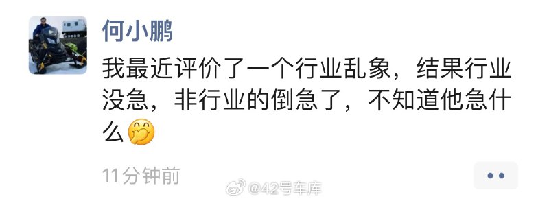 何小鹏朋友圈回应了，而这之前的事情可以看看我们的专访 网页链接 这一轮的智驾之争小鹏必然不会相让。配图