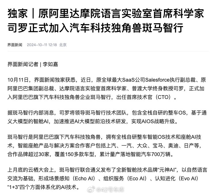 根据《界面新闻》的消息，原全球最大 SaaS 公司 Salesforce 执行副总裁、原阿里巴巴集团副总裁、达摩院语言实验室首席科学家、普渡大学终身教授司罗，正式加入阿里巴巴旗下汽车科技独角兽企业斑马智行，出任首席技术官（CTO）。配图