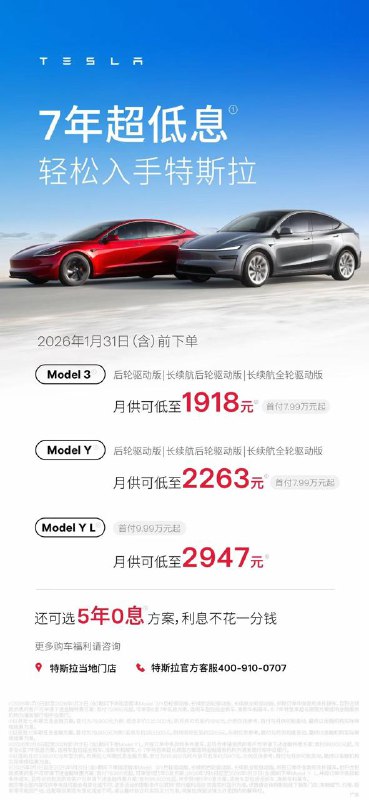 特斯拉中国 2026 开年大促：7 年超低息“特悠享”方案重磅上线！配图