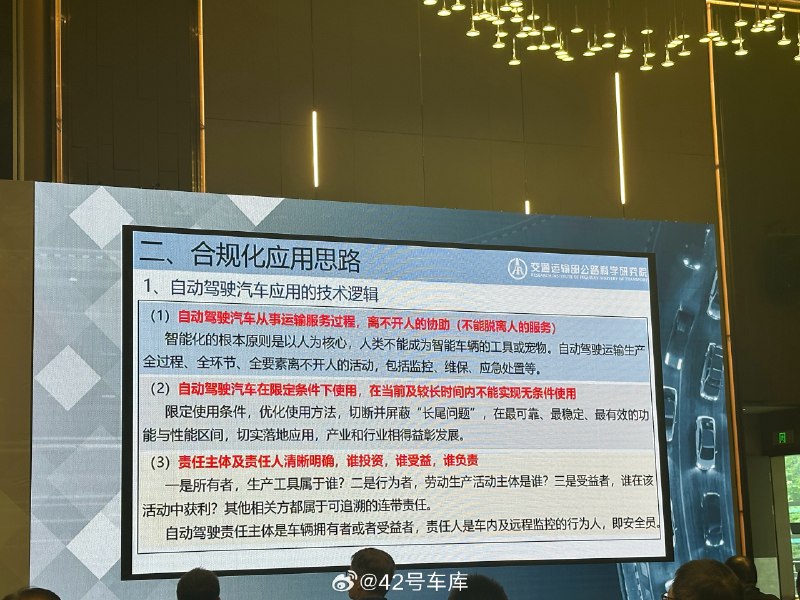 交通運輸部公路科學研究院周煒表示自動駕駛責任主體劃分是很清晰的：配圖