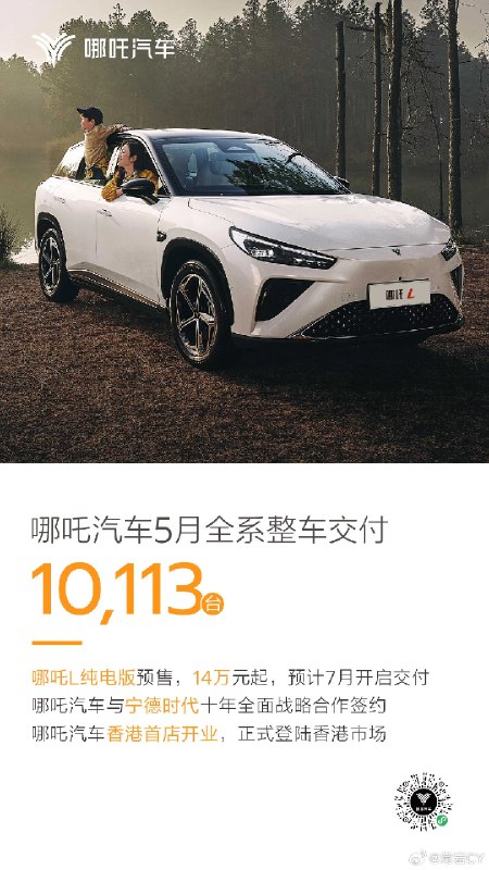 哪吒汽车5月全系整车交付10,113台配图