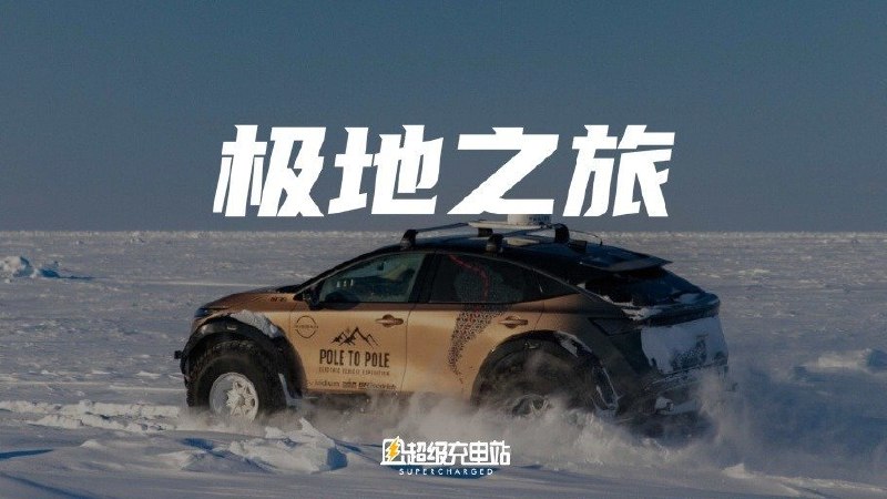 就在几天前，人类历史上第一次，把一辆汽车从北极开到了南极。配图