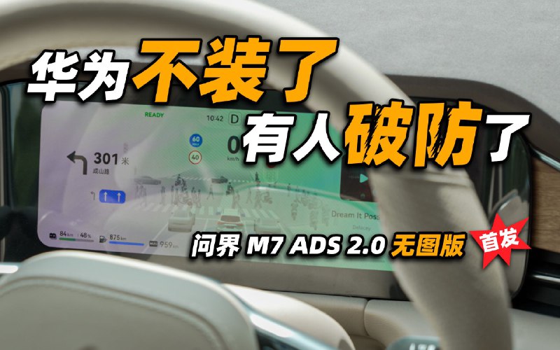 华为：比智驾开城是吧，年底我直接全国可用配图