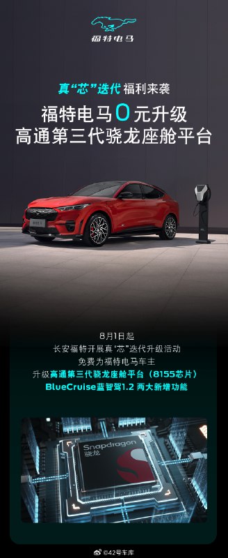 福特电马：0 元升级高通第三代骁龙座舱平台。配图