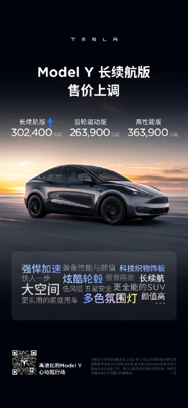 即日起，Model 3/Y长续航版售价正式上调！配图