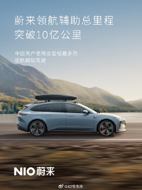 除了第四代换电站上线之外，蔚来今天还宣布了一个消息：蔚来的领航辅助 NOP / NOP+ 用户使用总里程突破了 10 亿公里。配图