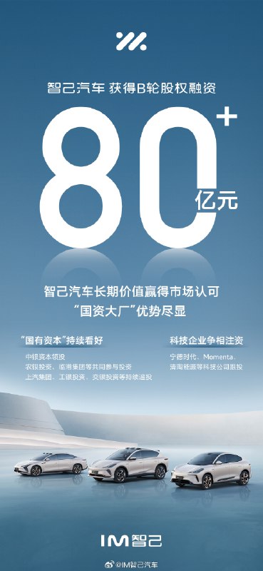大厂，稳。//@IM智己刘涛:【定了，80亿+】智己汽车再次赢得市场青睐，国有资本持续投资，科技企业争相投资。感谢用户和投资者的支持。智己汽车一定会在深度智能化竞争中，掀开新的篇章 #智己汽车再获超80亿融资#配图