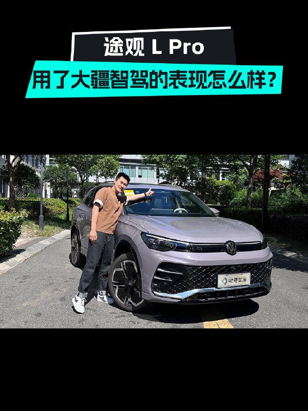 上汽大众在前一段时间的全新途观 L Pro 发布会上，说这是「80 万元内智能化最好的油车」。配图