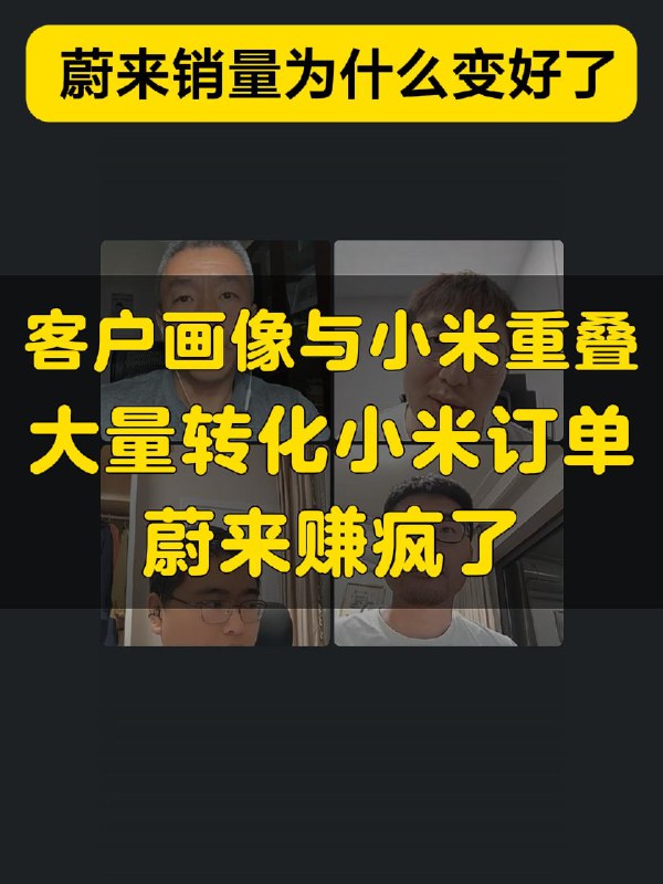 蔚来销量为什么变好了？@孙少军09 ：因为小米啊～ 小米交付需要等太久，蔚来客户画像与小米完全重叠，转的非常快。蔚来赚疯了。#智能电动汽车月度点评#配图