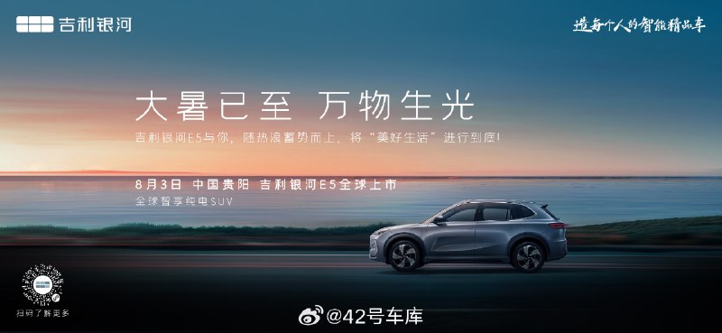 吉利银河 E5 官宣 8 月 3 日上市。配图