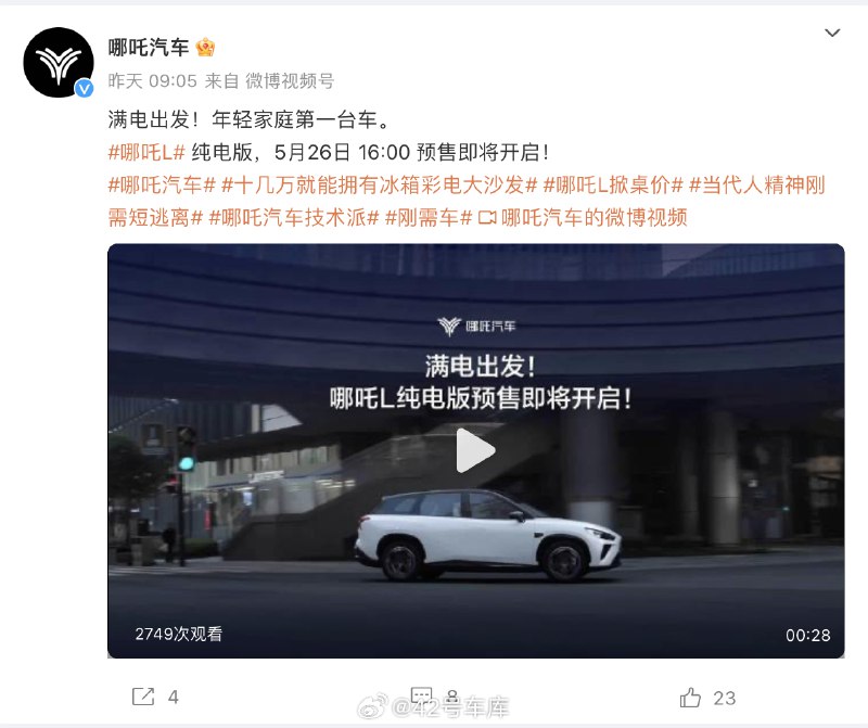 哪吒 L 纯电版将在今天下午 4 点开启预售。配图