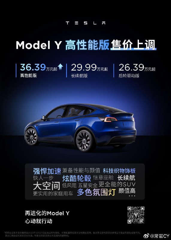 再进化的Model Y迎来售价调整——Model Y高性能版价格上调1.4万元，至36.39万元；后轮驱动版与长续航版保持售价不变，分别为26.39万元和29.99万元起。配图