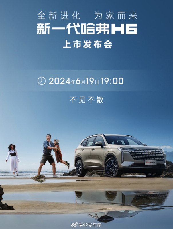 新一代哈弗 H6 就要上市了，大家对这款车有什么期待吗？配图