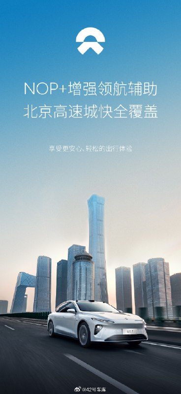 蔚来 NOP+ 增强领航辅助功能在北京上线。配图