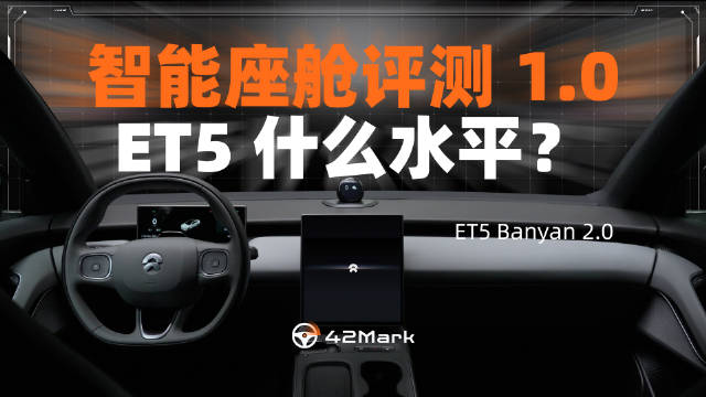 在用 42Mark 标准测试了大量车型的智能驾驶能力之后，我们就一直在想办法同样用标准化的方式去测试一台车的智能座舱。配图