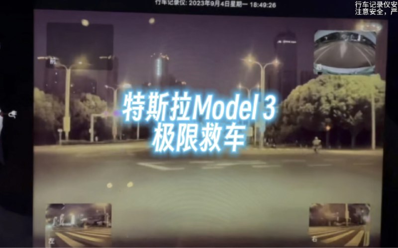 特斯拉Model3极限救车案例配图