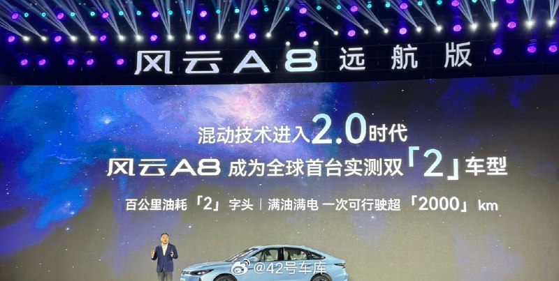 奇瑞公司副总经理李学用，在发布会上表示风云 A8 混动技术进入了「2.0 时代」：配图
