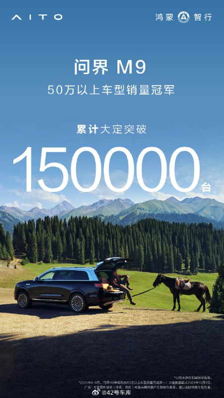 问界 M9 太猛了，上市 10 个月不到大定已破 150,000 台配图