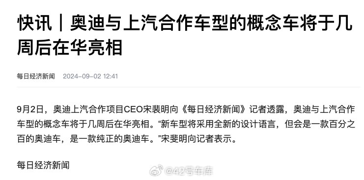 根据《每日经济新闻》消息，奥迪与上汽合作车型的概念车将于几周后在华亮相。配图