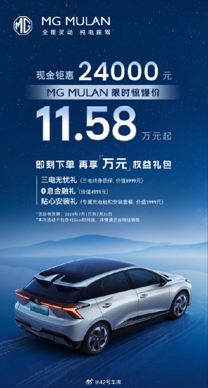MG MULAN 限时优惠 2.4 万元，起售价 11.58 万。配图
